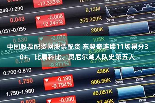 中国股票配资网股票配资 东契奇连续11场得分30+，比肩科比、奥尼尔湖人队史第五人